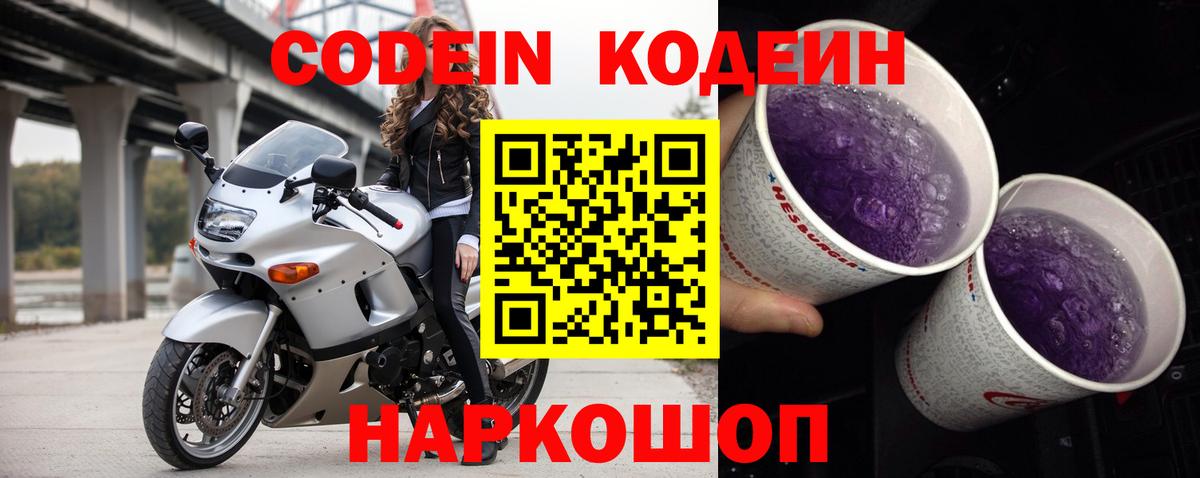 Заинск  Кодеиновый сироп Lean Purple Drank  Вход с VPN 